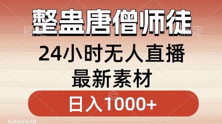整蛊唐僧师徒四人，无人直播最新素材，小白也能一学就会就，轻松日入1000+【揭秘】-轻创星球网