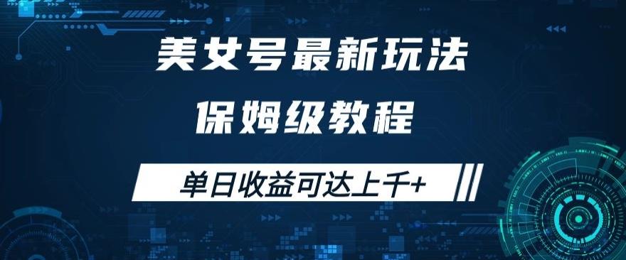 美女号最新掘金玩法，保姆级别教程，简单操作实现暴力变现，单日收益可达上千+【揭秘】-轻创星球网