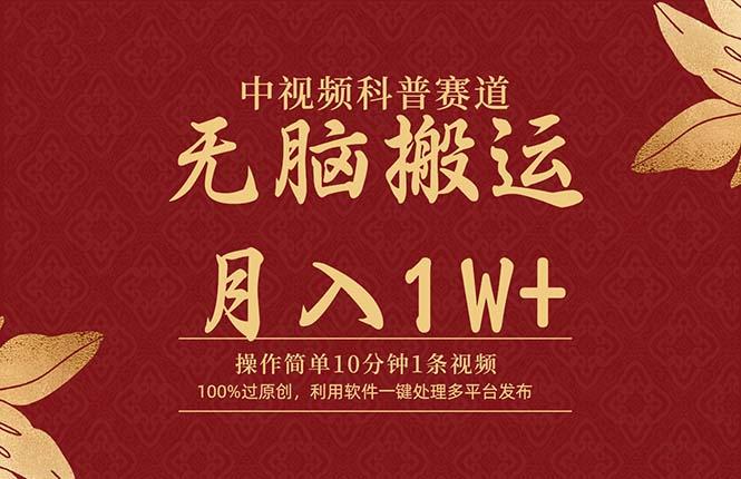 (9846期)中视频科普赛道，10分钟1条视频，条条爆款，100%过原创，无脑搬运月入1W+-轻创星球网