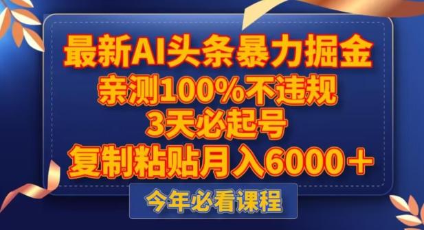 最新AI头条暴力掘金，3天必起号，不违规0封号，复制粘贴月入5000＋【揭秘】-轻创星球网