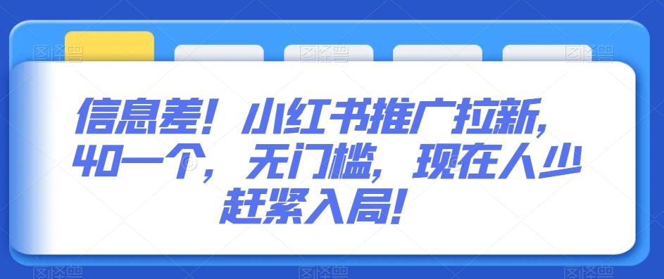 信息差!小红书推广拉新,40一个,无门槛,现在人少赶紧入局!-轻创星球网