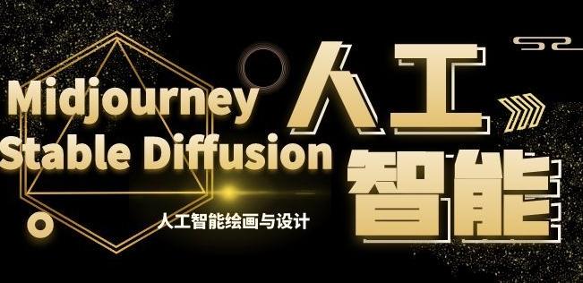 MJ+Stable Diffusion人工智能绘画与设计第6期AIGC课程-轻创星球网