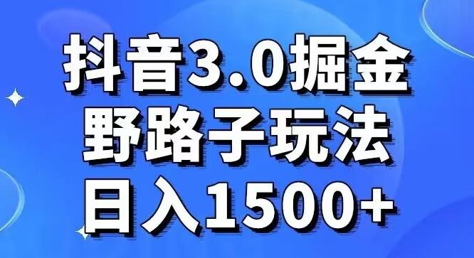 抖音3.0掘金,野路子玩法,实操日入1500+-轻创星球网