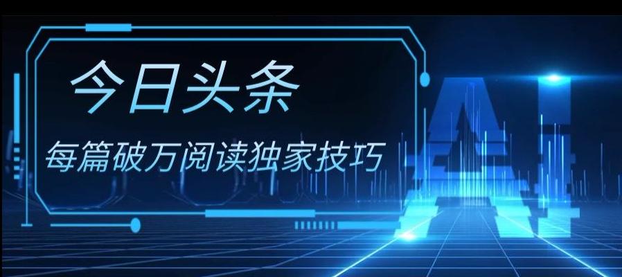 今日头条各领域实操合集，每篇破万阅读独家技巧，单号收益500+-轻创星球网