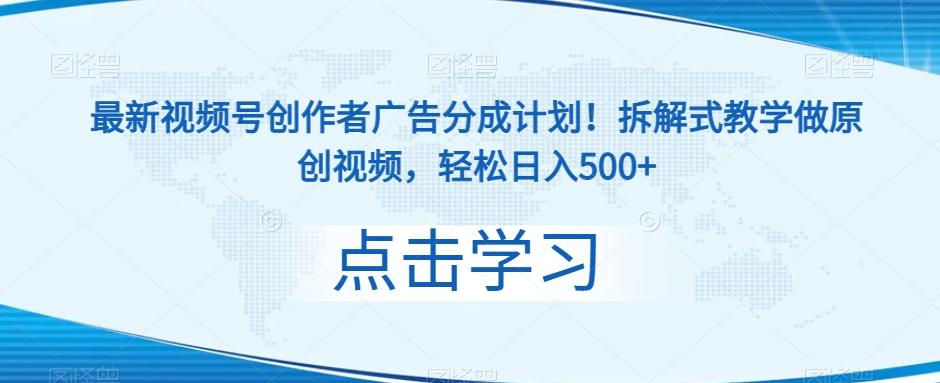 最新视频号创作者广告分成计划！拆解式教学做原创视频，轻松日入500+-轻创星球网