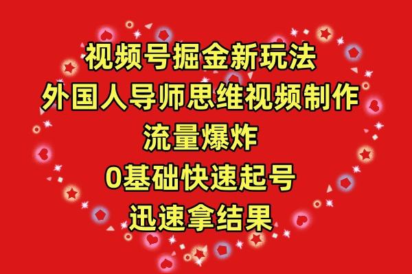(9877期)视频号掘金新玩法，外国人导师思维视频制作，流量爆炸，0其础快速起号，...-轻创星球网