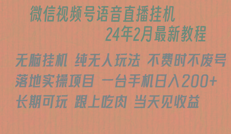 微信直播无脑挂机落地实操项目，单日躺赚收益200+-轻创星球网