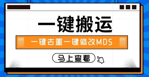 视频搬运一键去重一键修改MD5快速起号-轻创星球网