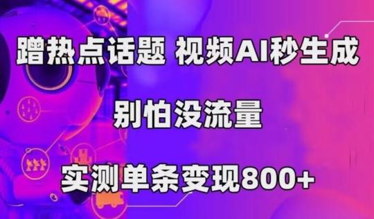 AI一键生成，3分钟一条原创视频，新手零门槛操作中视频伙伴计划-轻创星球网