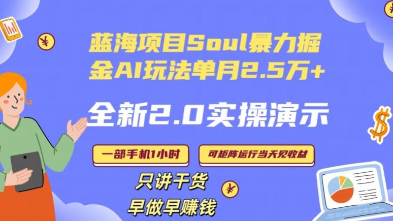 Soul怎么做到单月变现25000+全新2.0AI掘金玩法全程实操演示小白好上手【揭秘】-轻创星球网