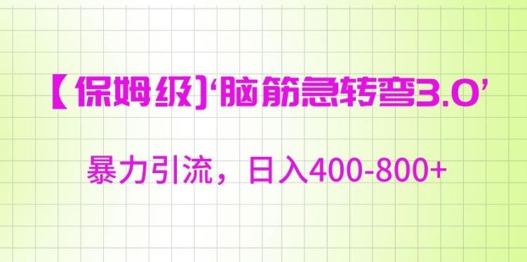 保姆级脑筋急转弯3.0,暴力引流,日入400-800+【揭秘】-轻创星球网