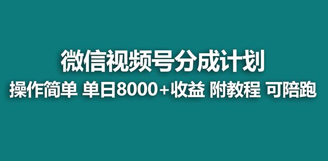 【蓝海项目】视频号分成计划最新玩法，单天收益8000+，附玩法教程，24年...-轻创星球网
