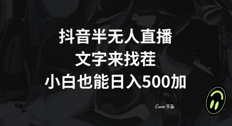 抖音半无人直播，文字来找茬小游戏，每天收益500+【揭秘】-轻创星球网