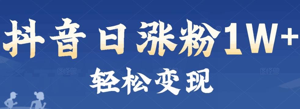 首发抖音新赛道日涨粉1W+轻松变现-轻创星球网