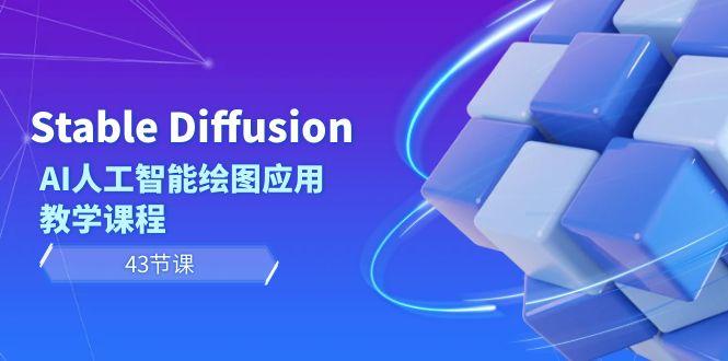 Stable Diffusion AI人工智能绘图应用教学课程(43节课)-轻创星球网