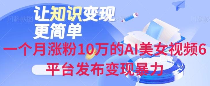 一个月涨粉10万的AI美女视频6平台发布变现暴力-轻创星球网