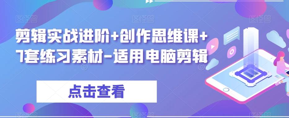 剪辑实战进阶+创作思维课+7套练习素材-适用电脑剪辑-轻创星球网