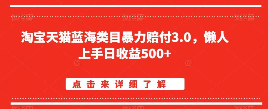淘宝天猫蓝海类目暴力赔付3.0,懒人上手日收益500+【仅揭秘】-轻创星球网