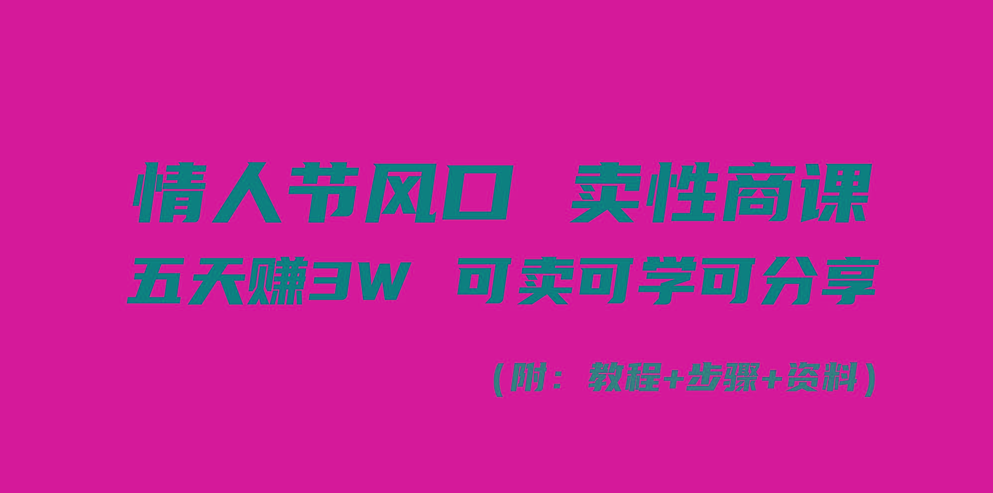情人节风口！卖性商课，小白五天赚3W，可卖可学可分享！-轻创星球网