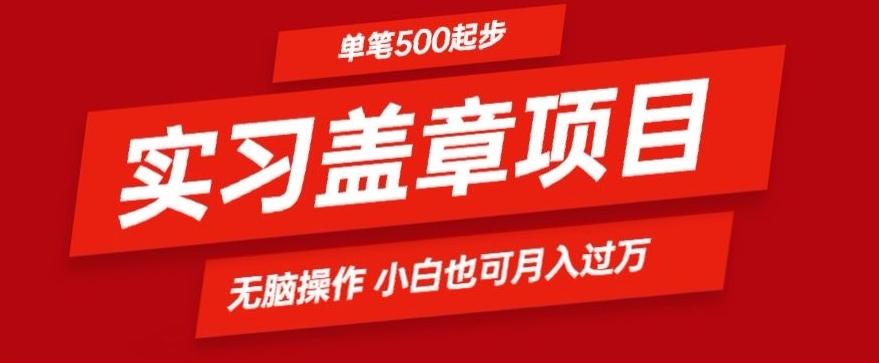 实习代盖章项目一单500起普通人可落地项目小白也可轻易上手-轻创星球网
