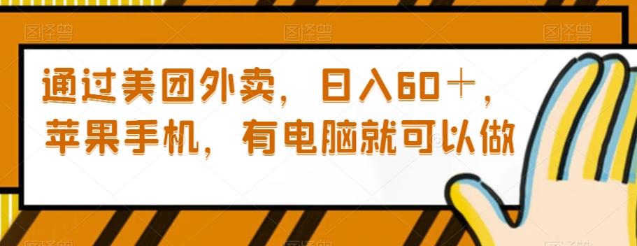 通过美团外卖，日入60＋，苹果手机，有电脑就可以做【揭秘】-轻创星球网