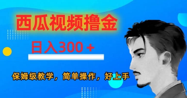 西瓜视频撸金日入300，保姆级教学，简单操作，好上手-轻创星球网