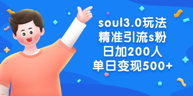 soul3.0玩法精准引流s粉，日加200人单日变现500+-轻创星球网