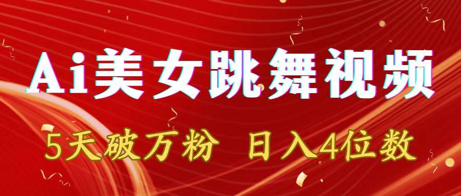 靠Ai美女跳舞视频，5天破万粉，日入4位数，多种变现方式-轻创星球网