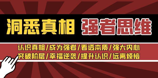 洞悉真相 强者-思维：认识真相/成为强者/看透本质/强大内心/提升认识-轻创星球网
