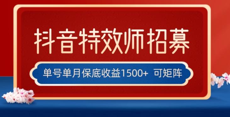 全网首发抖音特效师最新玩法，单号保底收益1500+，可多账号操作，每天操作十分钟【揭秘】-轻创星球网