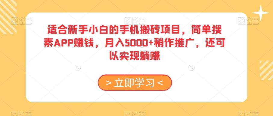 适合新手小白的手机搬砖项目，简单搜素APP赚钱，月入5000+稍作推广，还可以实现躺赚【揭秘】-轻创星球网