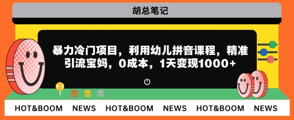 暴力冷门项目,利用幼儿拼音课程,精准引流宝妈,0成本,多种变现方式!-轻创星球网