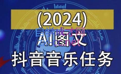AI图文音乐短视频课(2024)-轻创星球网