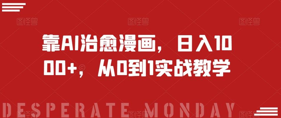 靠AI治愈漫画,日入1000+,从0到1实战教学【揭秘】-轻创星球网