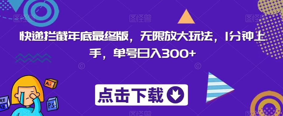 快递拦截年底最终版，无限放大玩法，1分钟上手，单号日入300+-轻创星球网