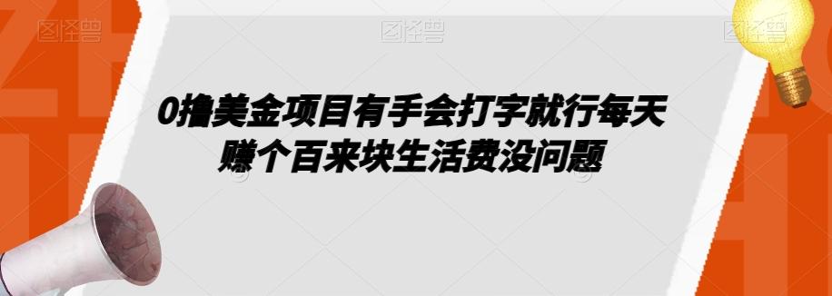 0撸美金项目有手会打字就行每天赚个百来块生活费没问题【揭秘】-轻创星球网