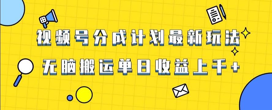 视频号最新爆火赛道玩法，只需无脑搬运，轻松过原创，单日收益上千【揭秘】-轻创星球网