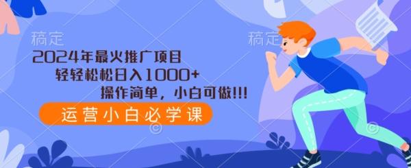 2024年最火推广项目，轻轻松松日入1000+，操作简单，小白可做-轻创星球网