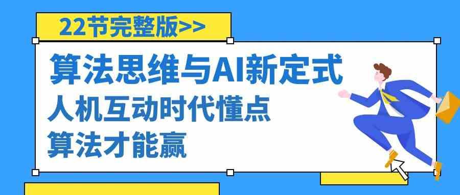 算法思维与围棋AI新定式，人机互动时代懂点算法才能赢(22节完整版)-轻创星球网