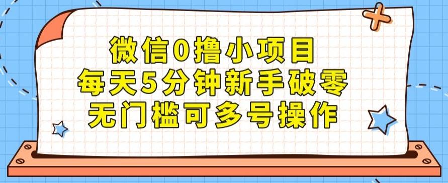 微信0撸小项目，每天5分钟新手破零，无门槛可多号操作-轻创星球网