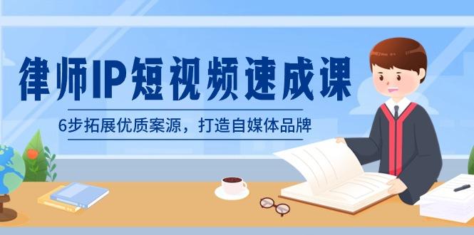 律师-IP短视频速成课，6步拓展优质案源，打造自媒体品牌(无水印)-轻创星球网