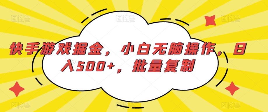 快手游戏掘金，小白无脑操作，日入500+，批量复制-轻创星球网