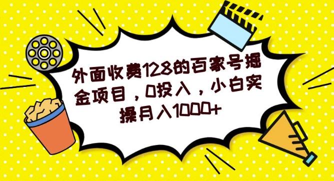 外面收费128的百家号掘金项目，0投入，小白实操月入1000+-轻创星球网