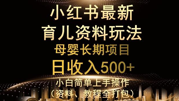 独特小红书母婴资料玩法，详细操作+变现逻辑，轻松日入500+-轻创星球网