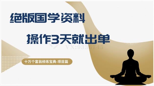 十万个富翁修炼宝典之7.绝版国学资料,操作3天就出单