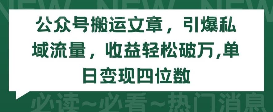 公众号搬运文章，引爆私域流量，收益轻松破万，单日变现四位数【揭秘】-轻创星球网