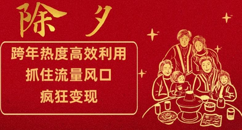 跨年热度高效利用新思路，抓住流量风口，提前布局，疯狂变现【揭秘】-轻创星球网