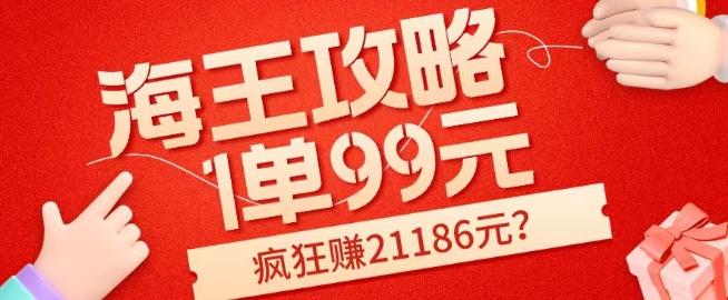 海王攻略99元1单，20多天狂卖214单，疯狂赚21186元？-轻创星球网
