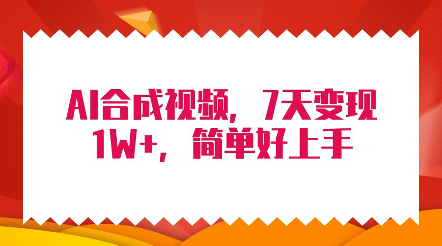 (9856期)4月最新AI合成技术,7天疯狂变现1W+,无脑纯搬运!-轻创星球网