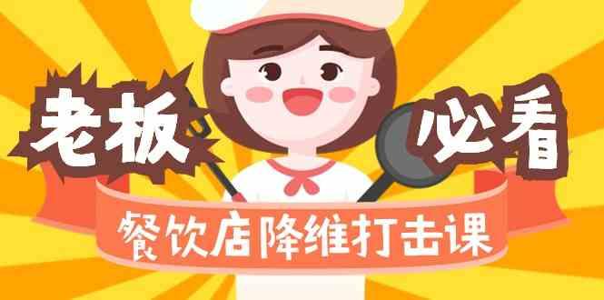 餐饮店降维打击课：味觉、爆品、品牌、营销、赚钱(17节高清课)-轻创星球网